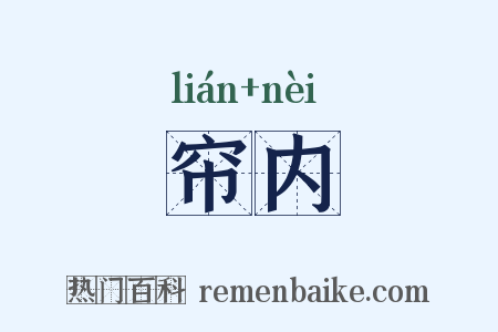 帘内是什么意思的图片